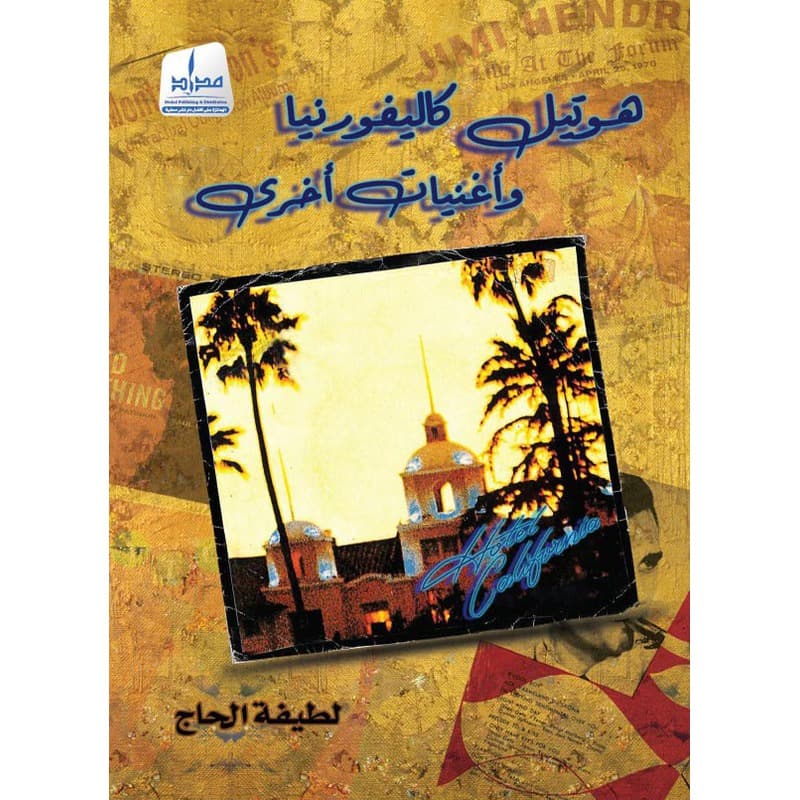 هوتيل كاليفورنيا وأغنيات أخرى, eBook