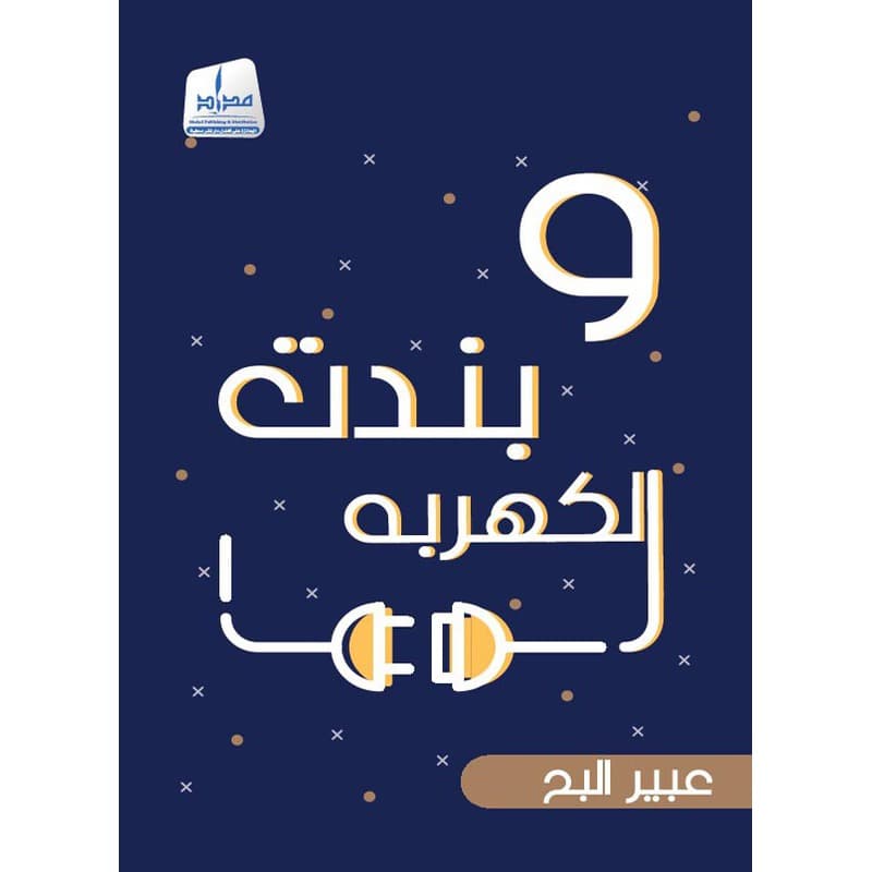 وبندت الكهربه, eBook