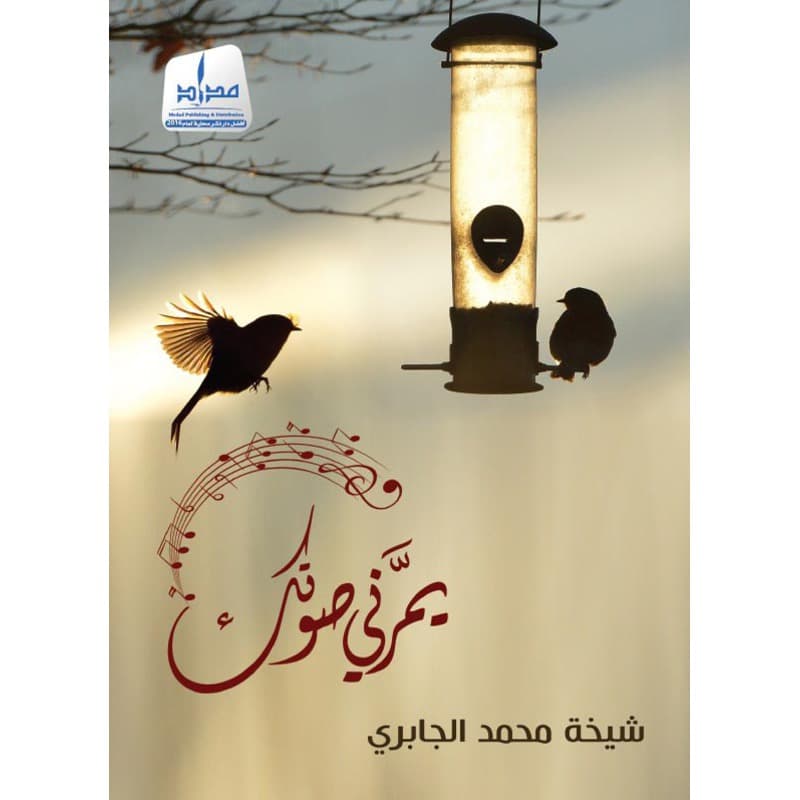 يمرني صوتك, eBook