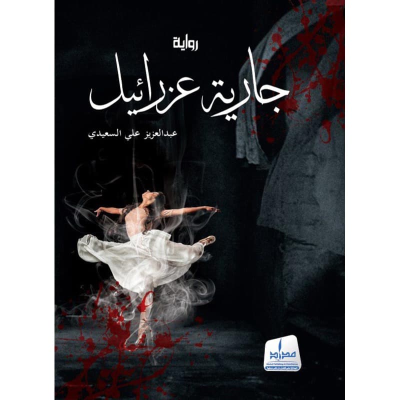 جارية عزرائيل, eBook