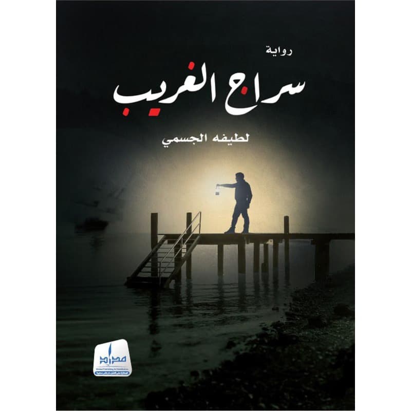 سراج الغريب, eBook