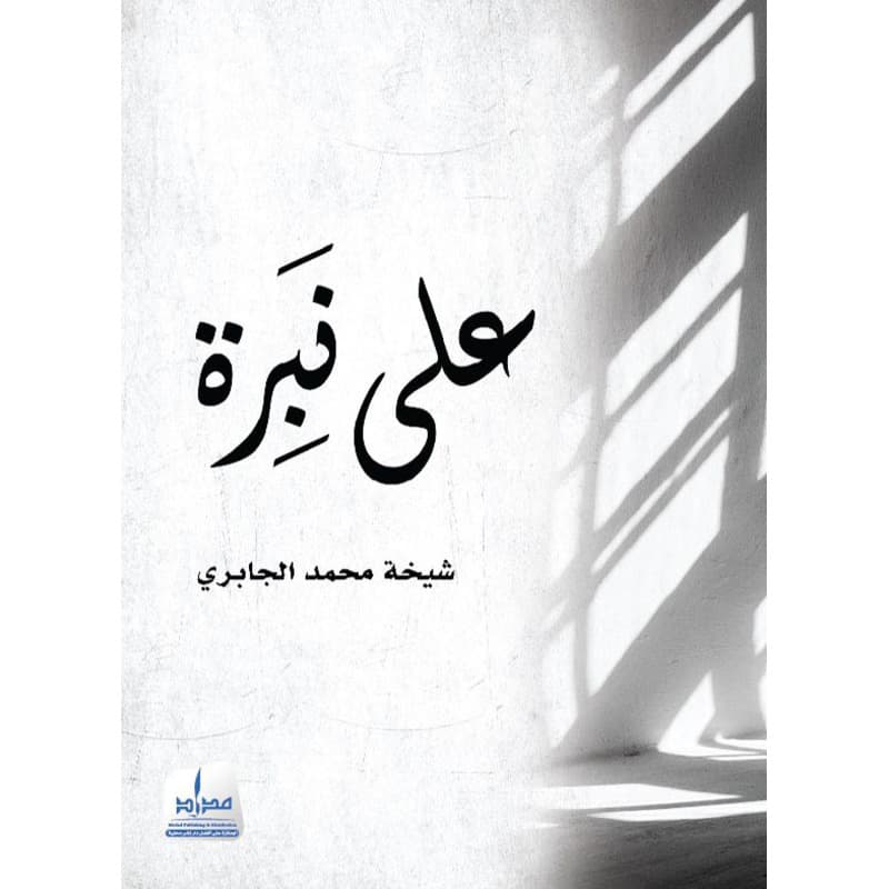 على نبرة, eBook