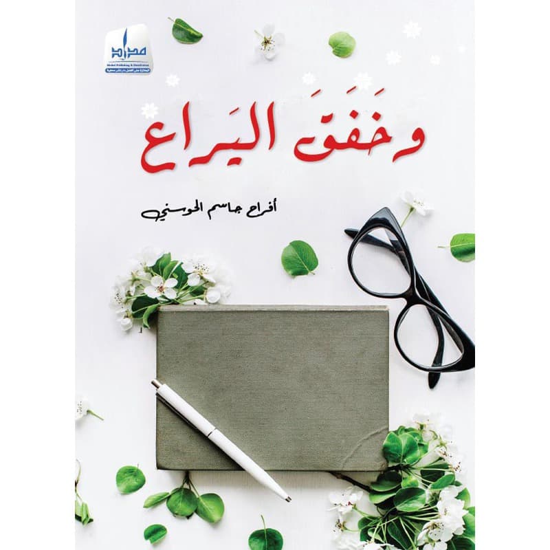 وخفق اليراع, eBook