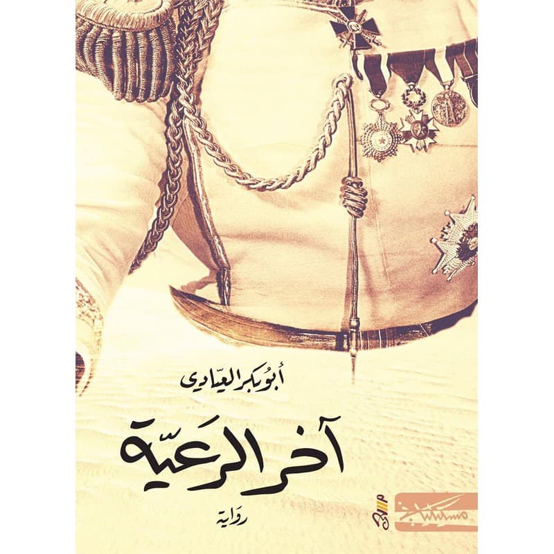 آخر الرعية, eBook
