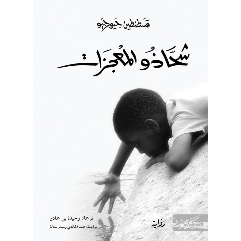 شحاذو المعجزات, eBook