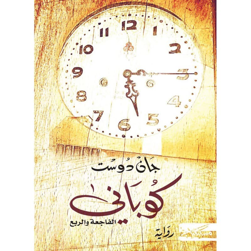 كوباني الفاجعة والربع, eBook