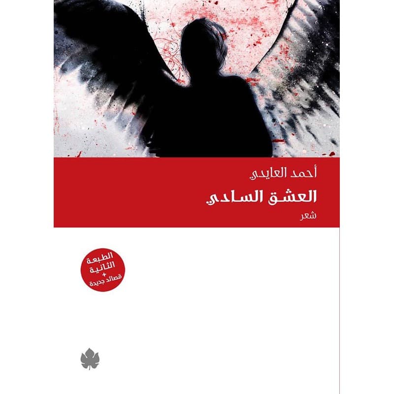 العشق السادي, eBook