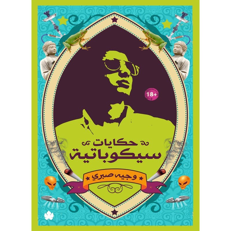 حكايات سيكوباتية, eBook