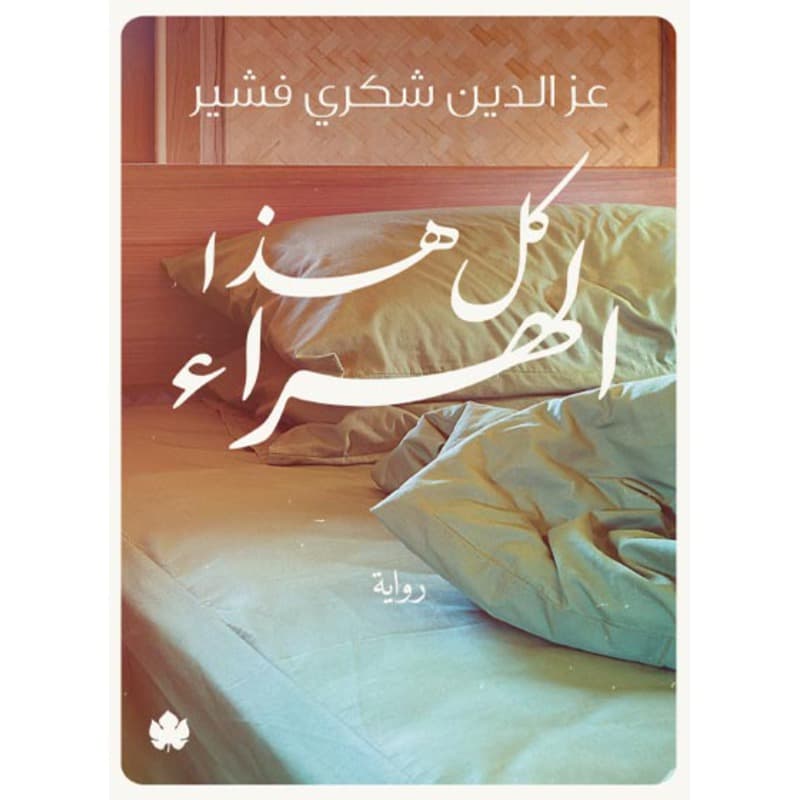 كل هذا الهراء, eBook