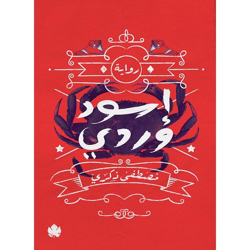 إسود وردي, eBook
