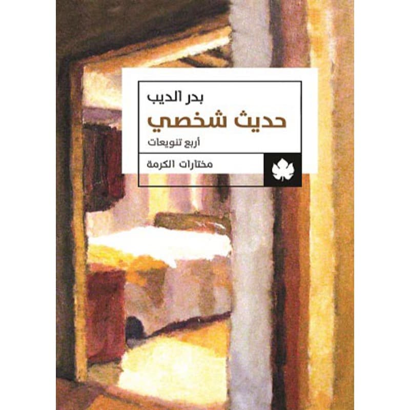 حديث شخصي, eBook