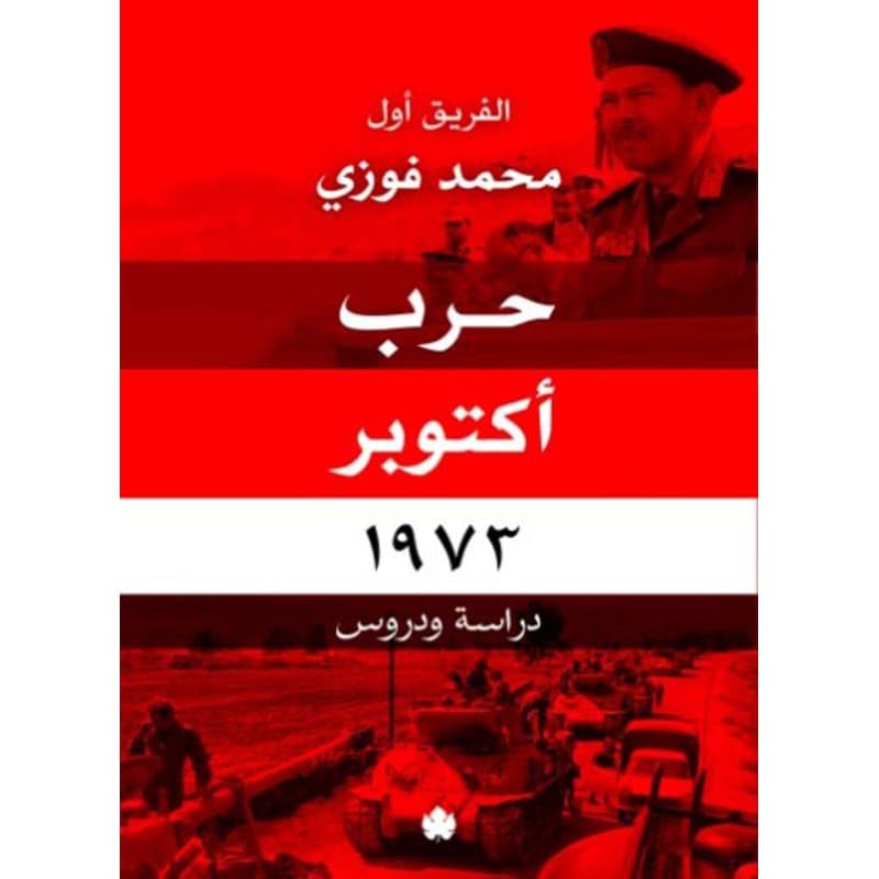 حرب أكتوبر 1973, eBook