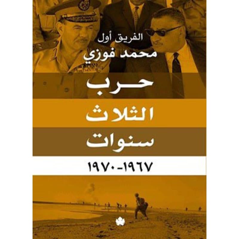 حرب الثلاث سنوات 1967-1970, eBook