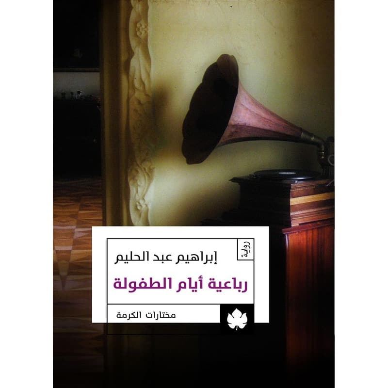 رباعية أيام الطفولة, eBook