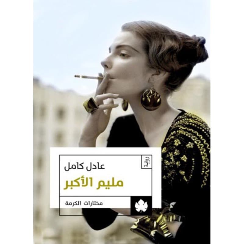 مليم الأكبر, eBook