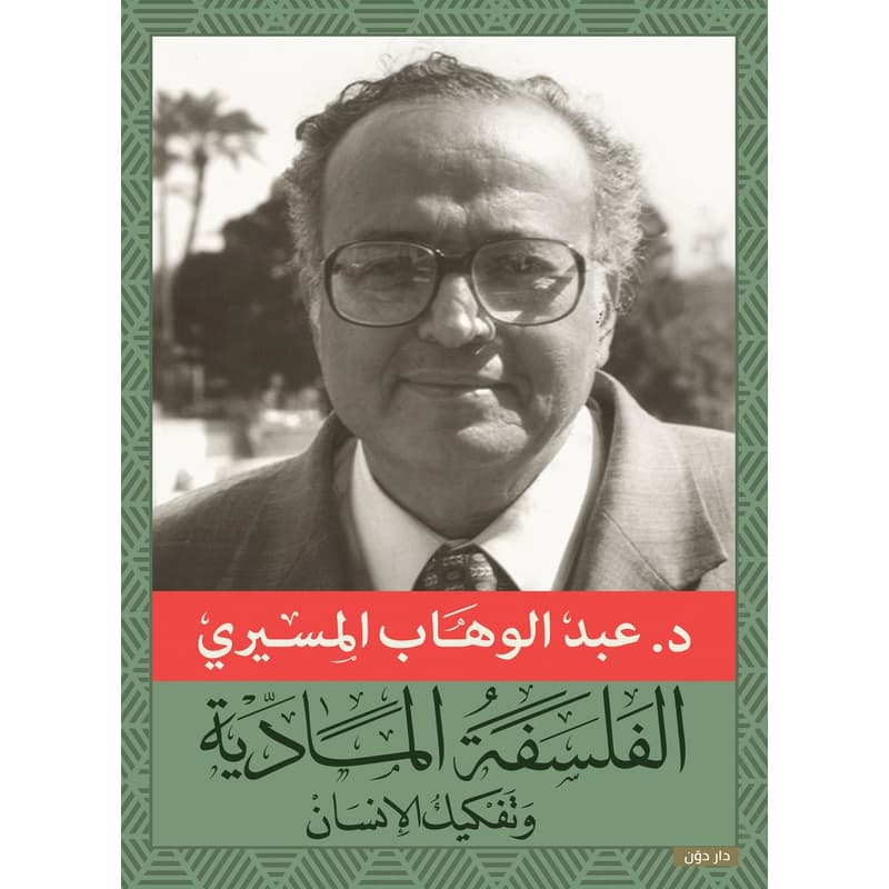 الفلسفة المادية وتفكيك الانسان, eBook