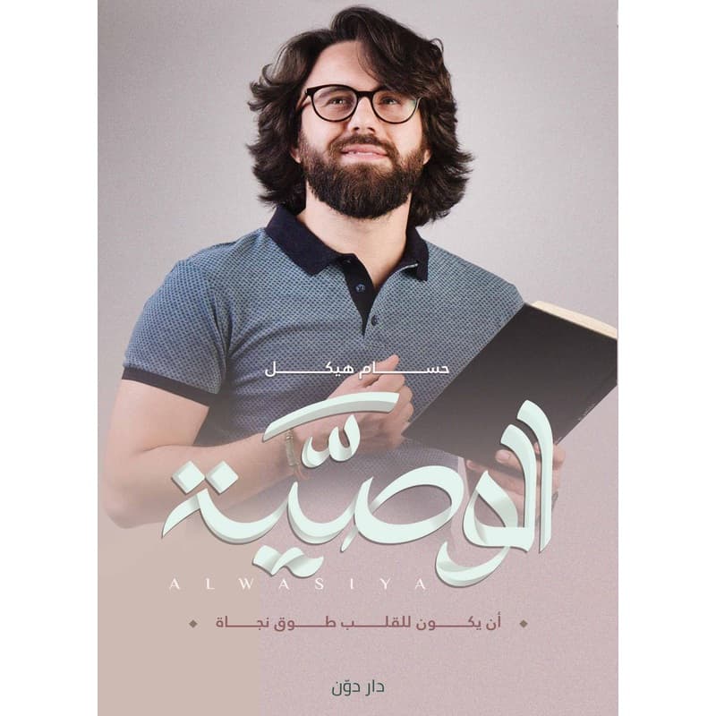 الوصية : ان يكون للقلب طوق نجاة, eBook