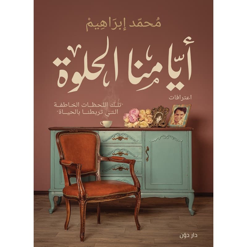 ايامنا الحلوة, eBook