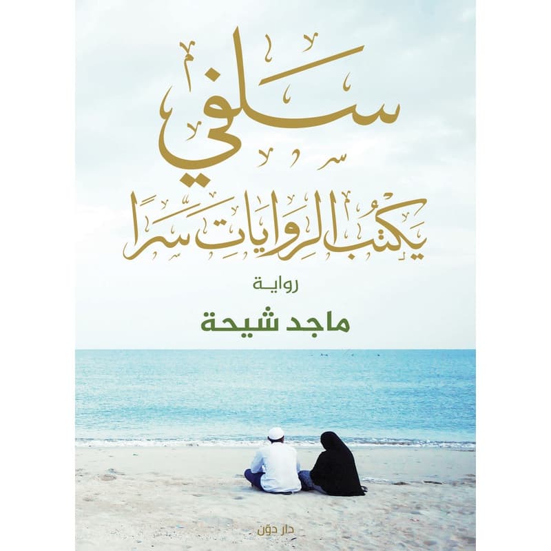 سلفي يكتب الروايات سرا, eBook