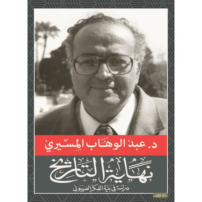 نهاية التاريخ, eBook