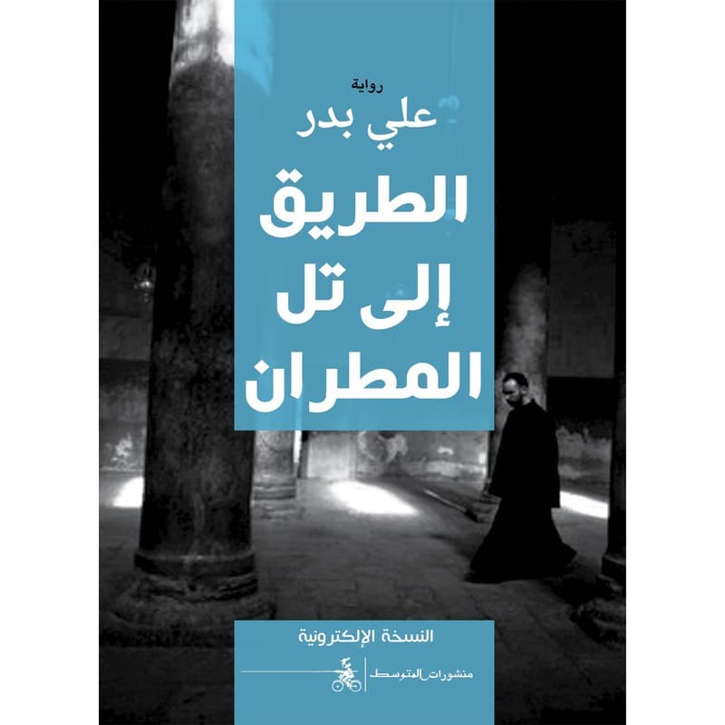 الطريق الى تل المطران, eBook