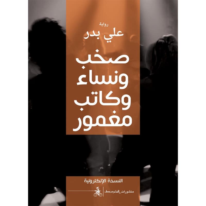 صخب ونساء وكاتب مغمور, eBook