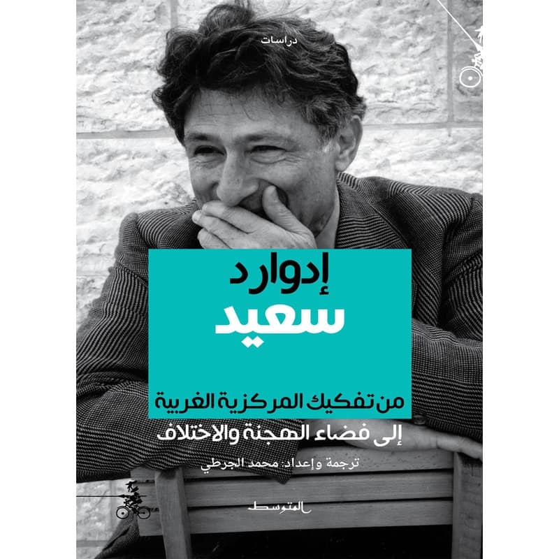 إدوارد سعيد  من تفكيك المركزية الغربية الى فضاء الهجنة والأختلاف, eBook