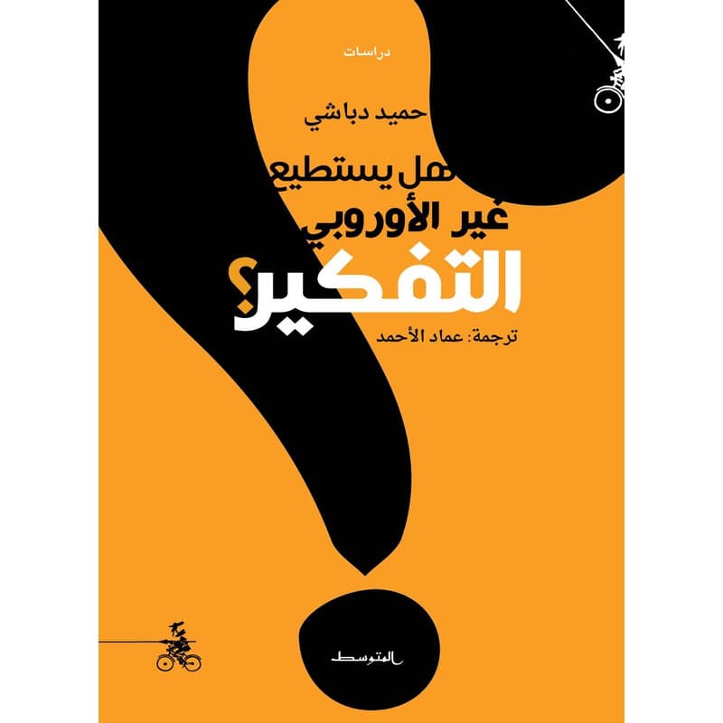 هل يستطيع غير الأوربيين التفكير؟, eBook