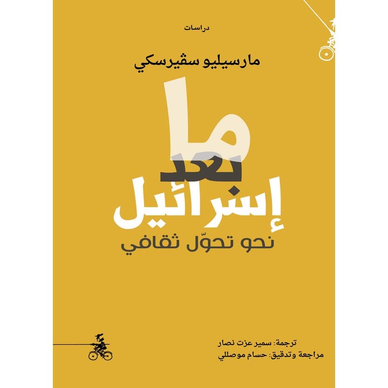 ما بعد إسرائيل, eBook