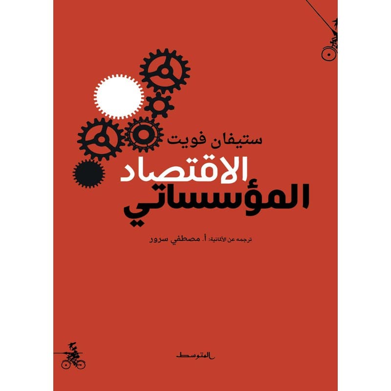 الاقتصاد المؤسّساتي, eBook