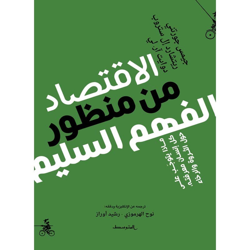 الاقتصاد من منظور الفهم السليم, eBook