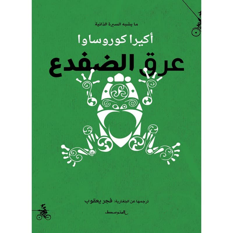 عرق الضفدع, eBook