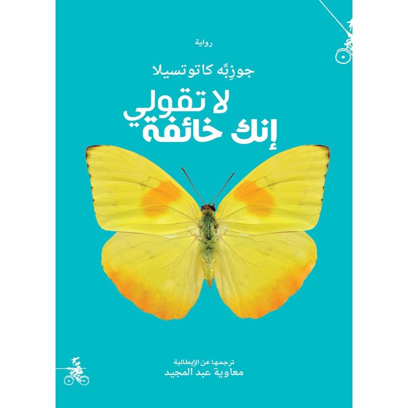 لا تقولي إنك خائفة, eBook