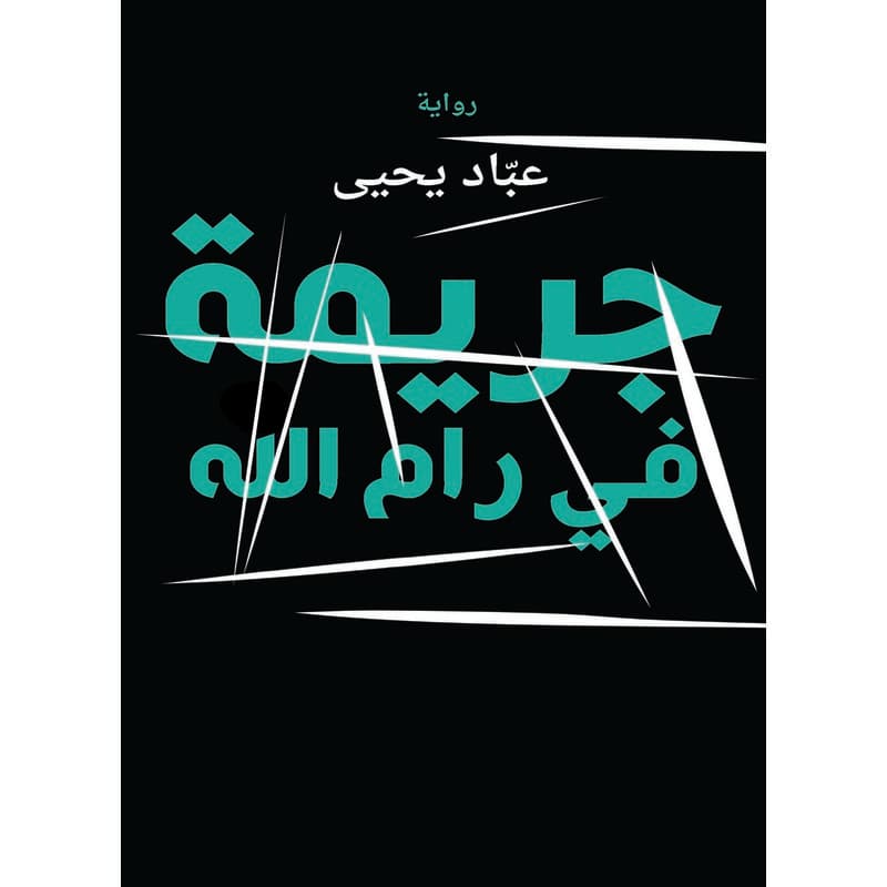 جريمة في رام الله, eBook