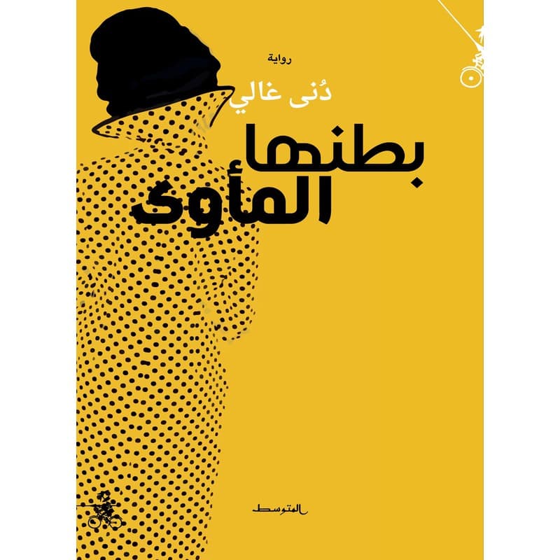 بطنها المأوى, eBook