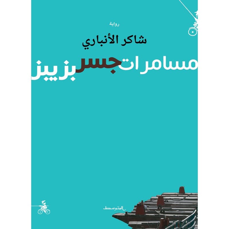 مسامرات جسر بزبير, eBook