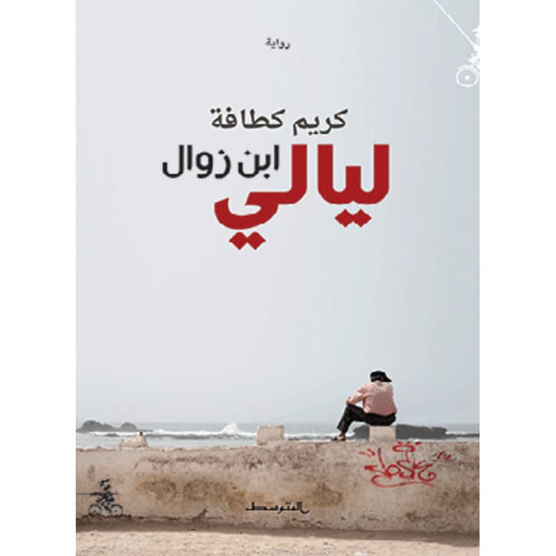 ليالي ابن زوال, eBook