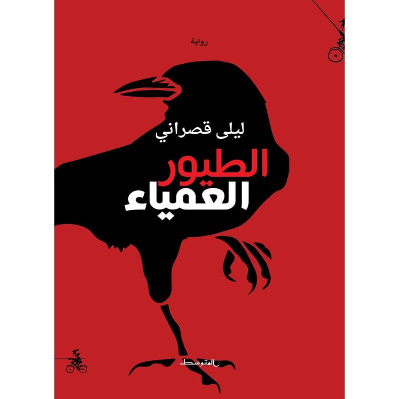 الطيور العمياء, eBook
