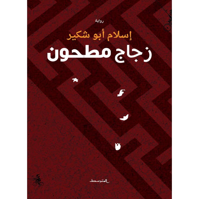 زجاج مطحون, eBook