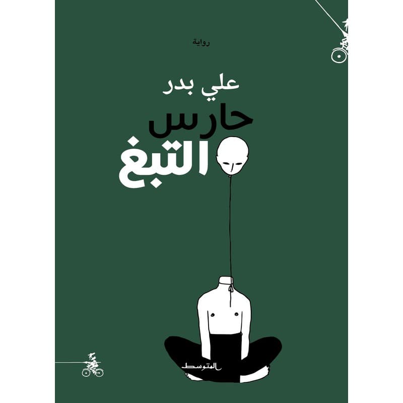 حارس التبغ, eBook