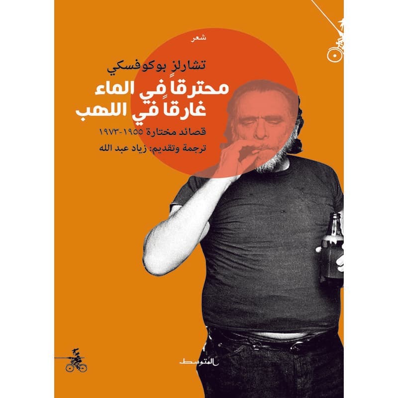 محترقاً في الماء غارقاً في اللهب, eBook