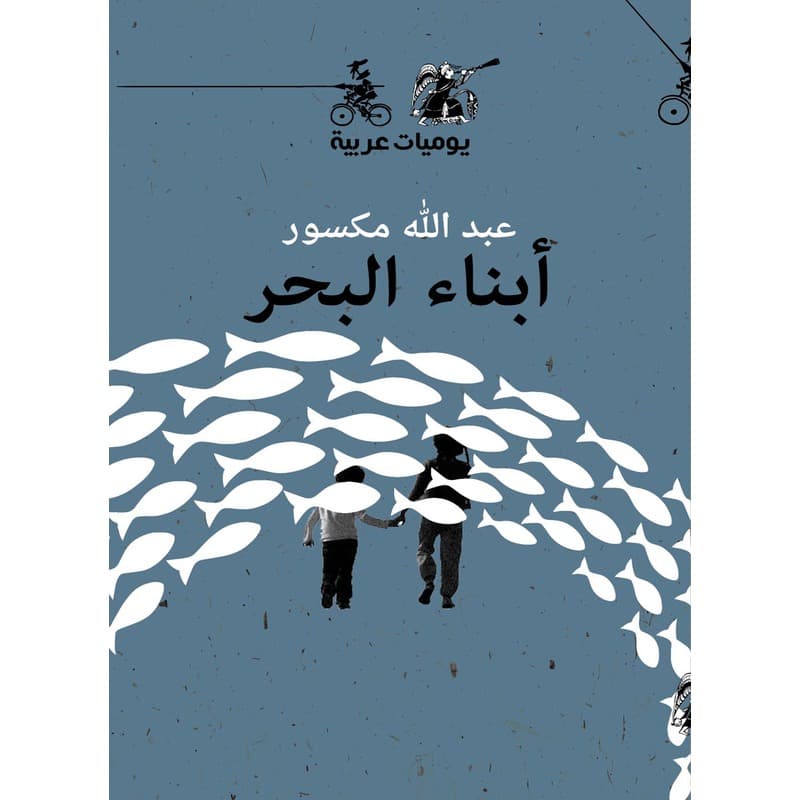 أبناء البحر, eBook