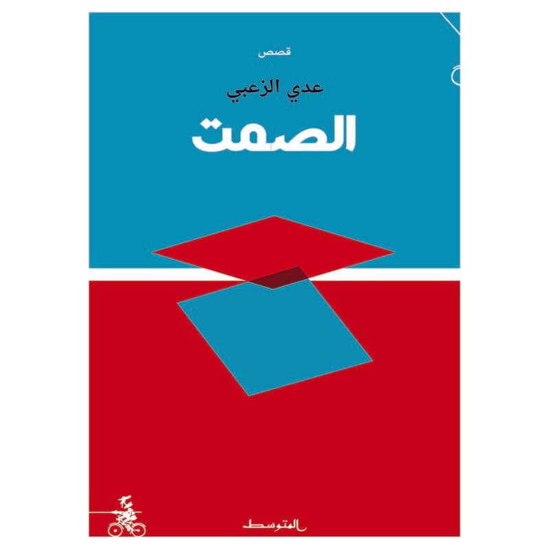 الصمت, eBook