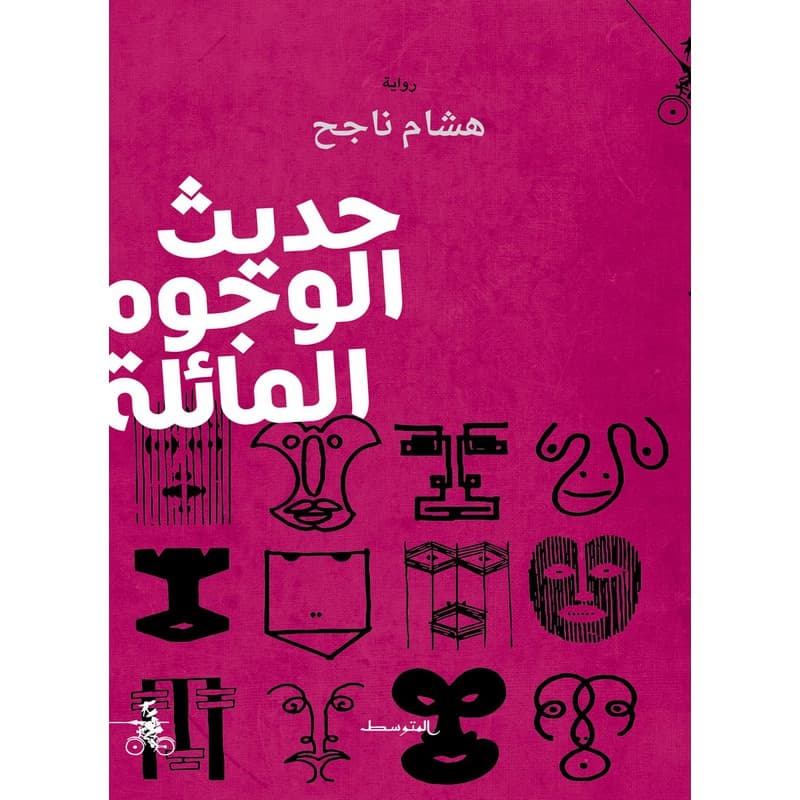 حديث الوجوه المائلة, eBook