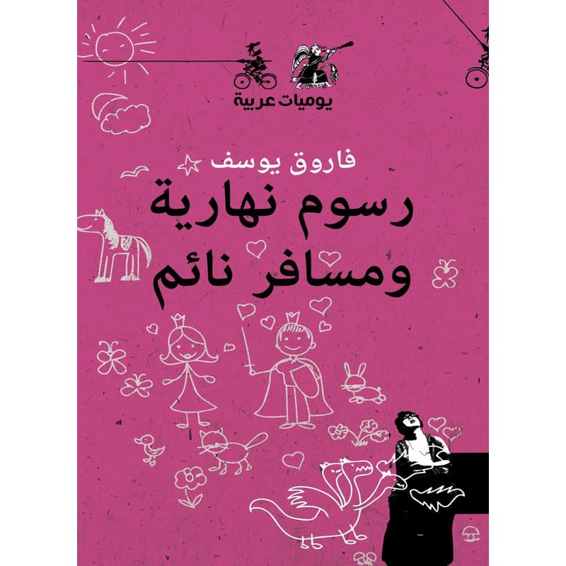 رسوم نهارية ومسافر نائم, eBook