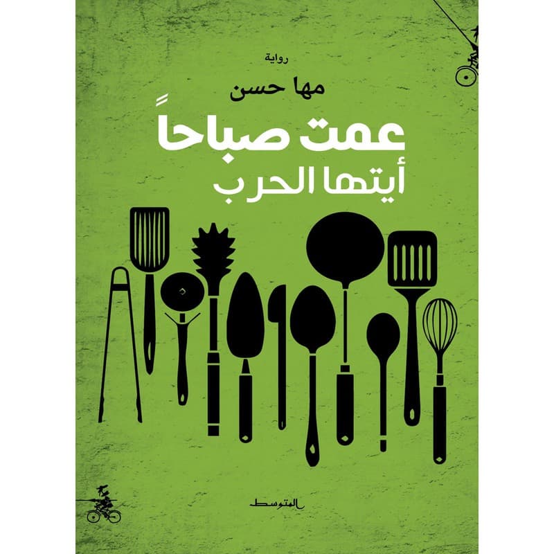 عمت صباحاً أيتها الحرب, eBook