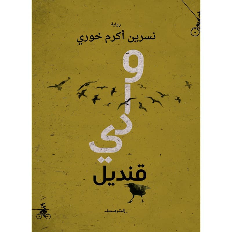 وادي قنديل, eBook