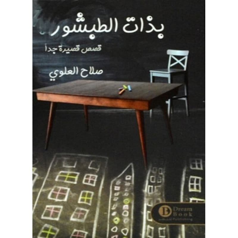 بذات الطبشور, eBook