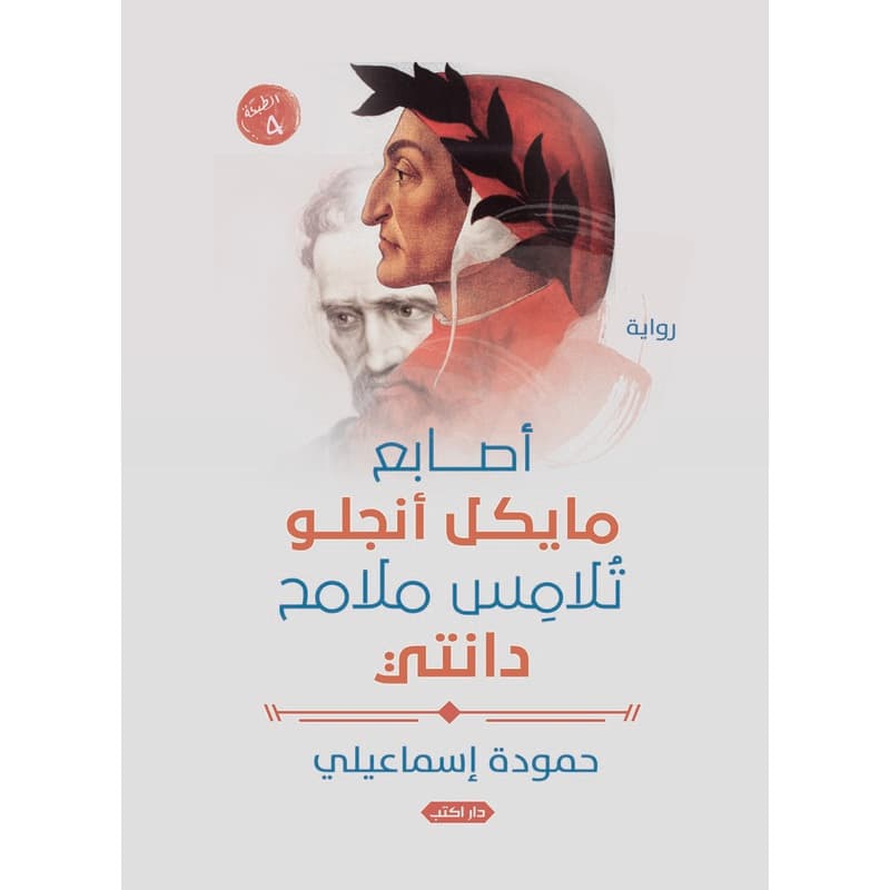 أصابع مايكل أنجلو تلامس ملامح دانتي, eBook