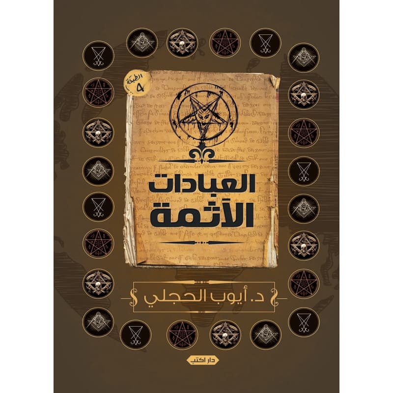 العبادات الآثمة, eBook
